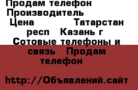 Продам телефон Samsung › Производитель ­ Samsung › Цена ­ 1 000 - Татарстан респ., Казань г. Сотовые телефоны и связь » Продам телефон   